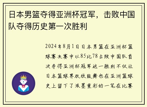 日本男篮夺得亚洲杯冠军，击败中国队夺得历史第一次胜利