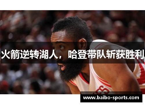 火箭逆转湖人，哈登带队斩获胜利